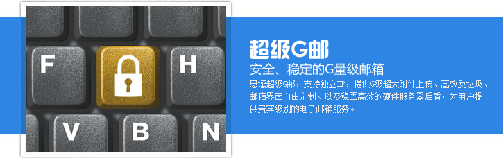 超級(jí)G郵箱